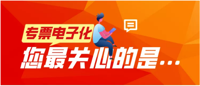專票電子化，您最關(guān)心的是