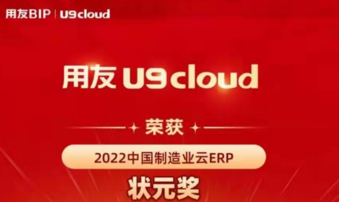 再獲殊榮！用友U9 cloud再拿狀元獎(jiǎng)