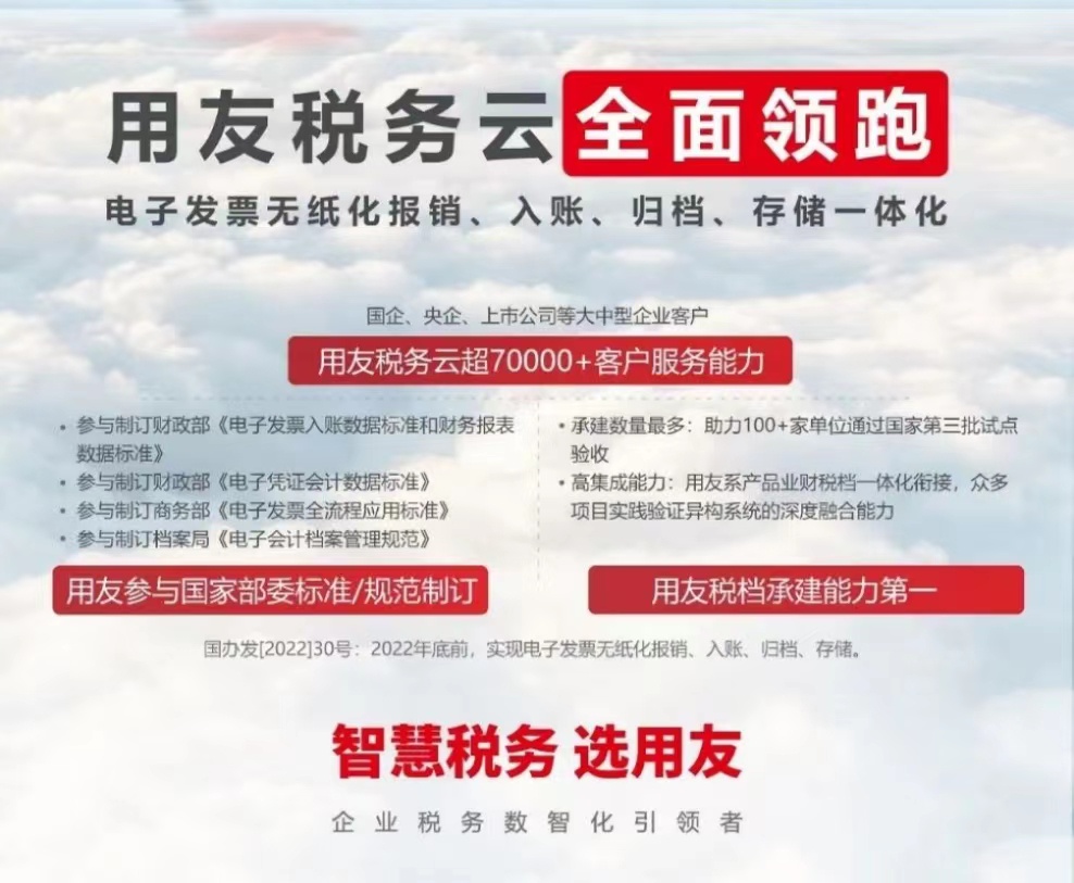 用友稅務(wù)云全面領(lǐng)跑 電子發(fā)票無紙化報銷、入賬、歸檔、存儲一體化