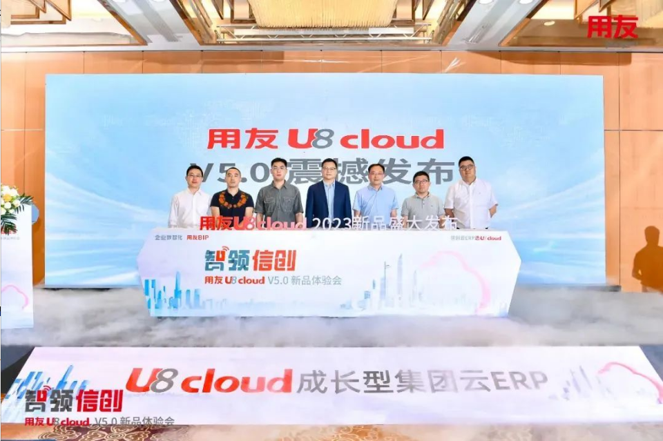 智領(lǐng)信創(chuàng)，2023用友U8 cloud V5新品南京盛裝發(fā)布